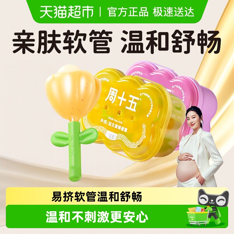 周十五益生菌蜂蜜露栓孕妇适用专利挤管女性产后月子待产包常备