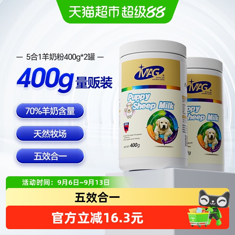 MAG宠物纯臻羊奶粉400g*2罐狗狗猫咪幼犬幼猫怀孕期营养增肥补钙