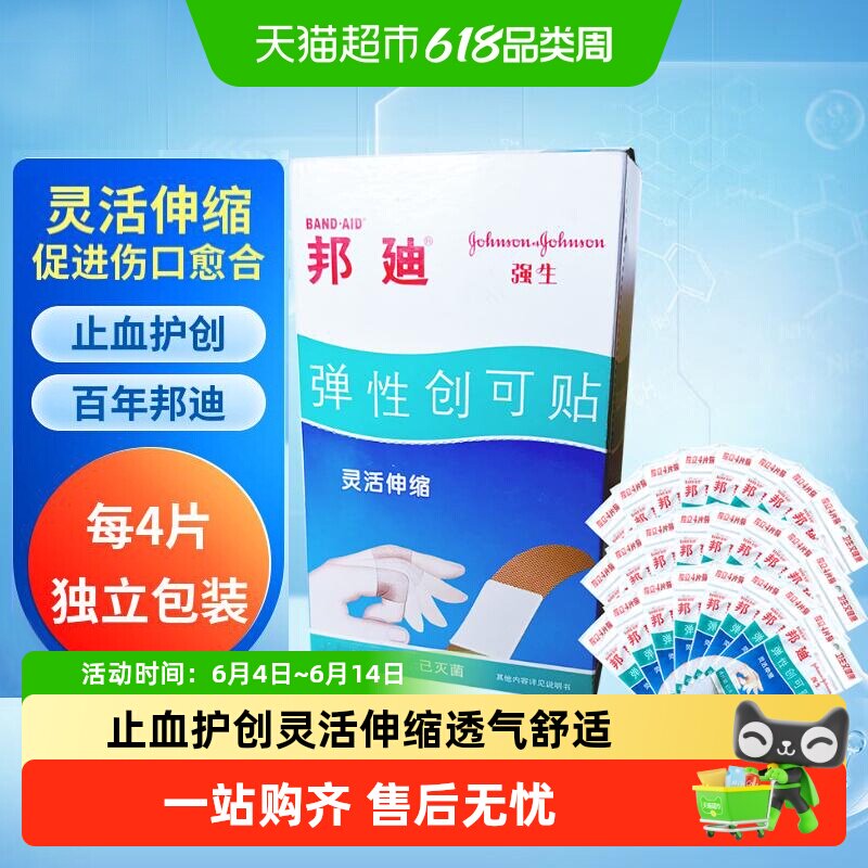 邦迪弹性创可贴100片 4片x25袋 创口贴小袋独立包装