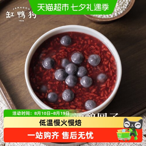 缸鸭狗五黑红曲酒酿圆子绵甜沁心