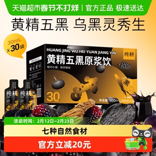 杞里香纯耕黄精五黑原浆饮30ml独立30装量贩补充男性能量送礼养发