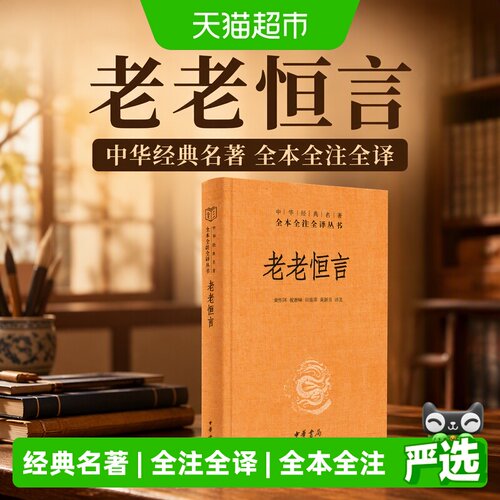 老老恒言中华经典名著全本全注全译黄作阵祝世峰田海萍黄新月译注