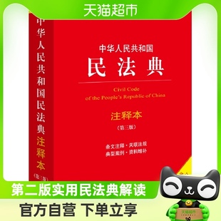 民法典解读 包邮 2024新版 正版 中华人民共和国民法典注释本第三版