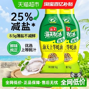 海天薄盐上等蚝油1kg 2挤挤瓶减盐25%不减鲜炒菜提鲜点蘸健康调味