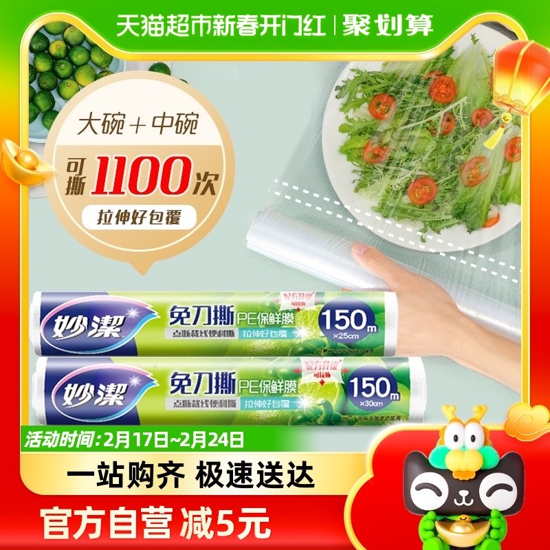妙洁保鲜膜免刀撕中150米大150米家用食品食品级