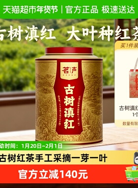 茗声茶叶云南大叶种古树滇红金丝红茶新茶滇红小罐茶送礼3g*80袋