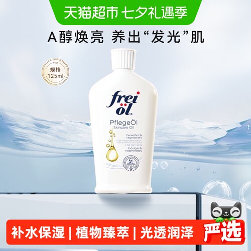 FREIOL福来a醇精华油清爽不粘