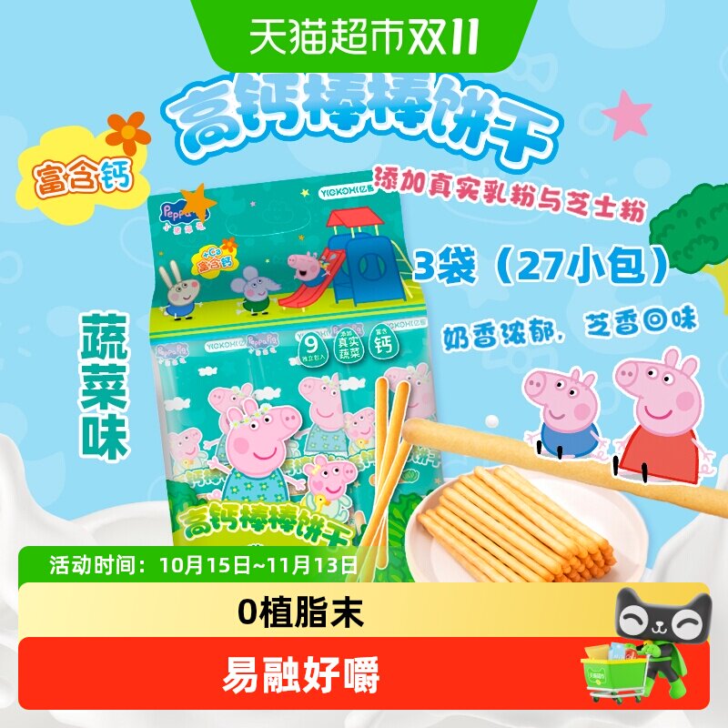 亿智小猪佩奇高钙棒棒饼牛奶蔬菜味儿童手指饼干宝宝零食独立小包