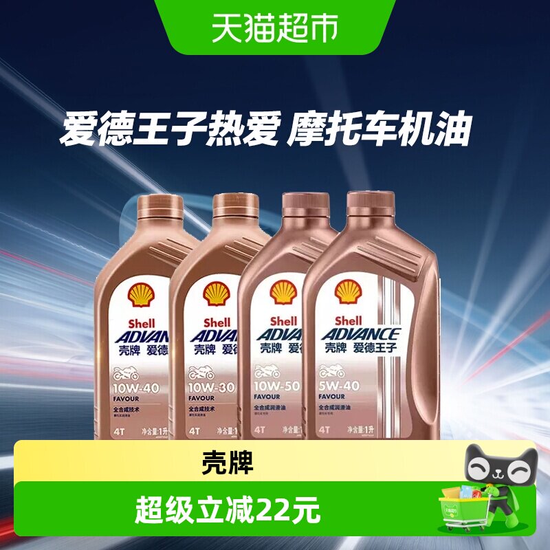 壳牌全合成润滑油SN级摩托车机油图片