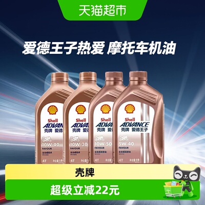 壳牌全合成润滑油SN级摩托车机油