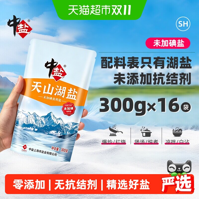中盐未加碘天山湖盐无碘盐300g*16包家用食盐食用盐无抗结剂调料