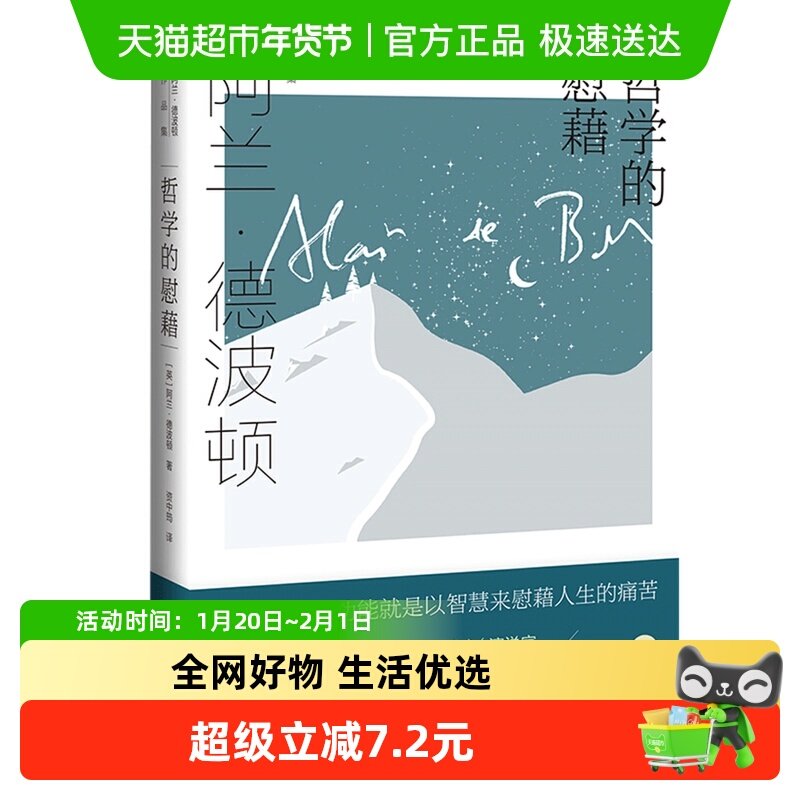 哲学的慰藉 阿兰德波顿作品集 外国文学上海译文出版社新华书店,书籍/杂志/报纸,现代/当代文学,淘宝优惠券,粉丝福利购,淘宝优惠卷