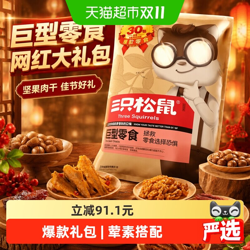 三只松鼠巨型零食网红大礼包坚果肉干解馋七夕送女友生日礼物