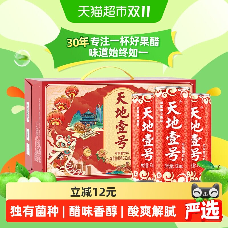 礼盒装天地壹号苹果醋饮料苹果汁醋饮品330mlx15罐聚餐送礼红罐