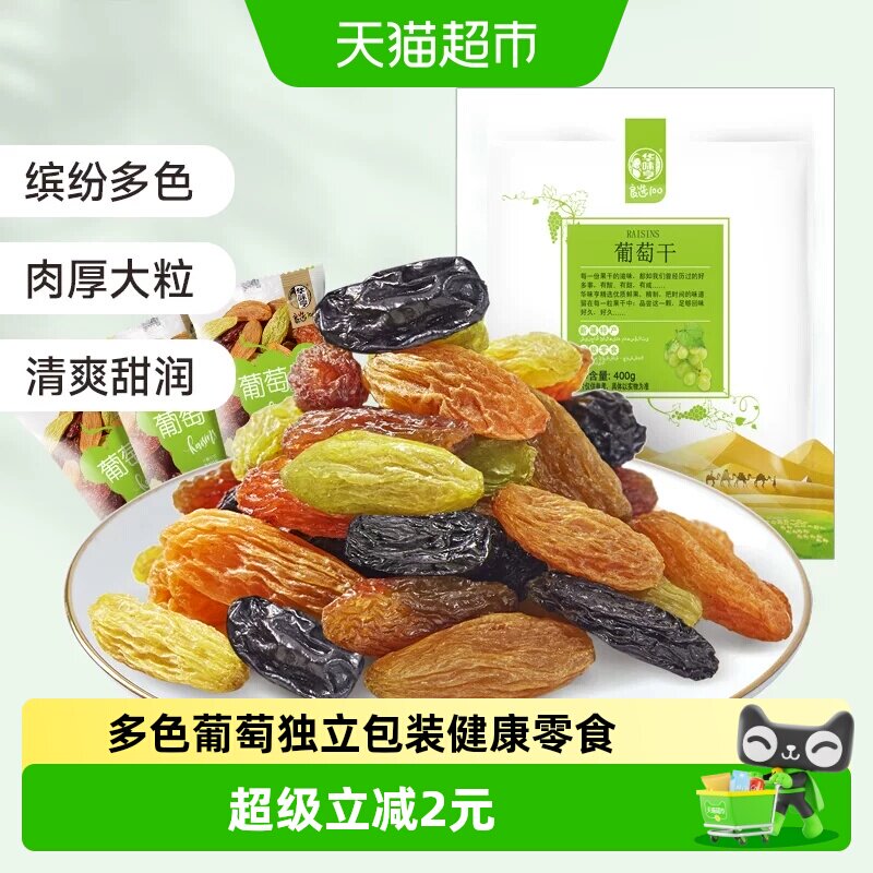 华味亨多色葡萄干【独立小包】新疆提子休闲零食果干免洗无核