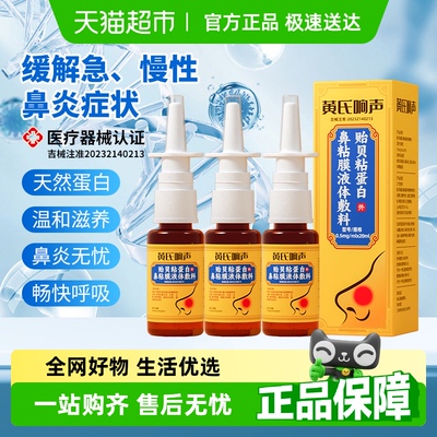 黄氏响声鼻炎喷剂鼻塞通气