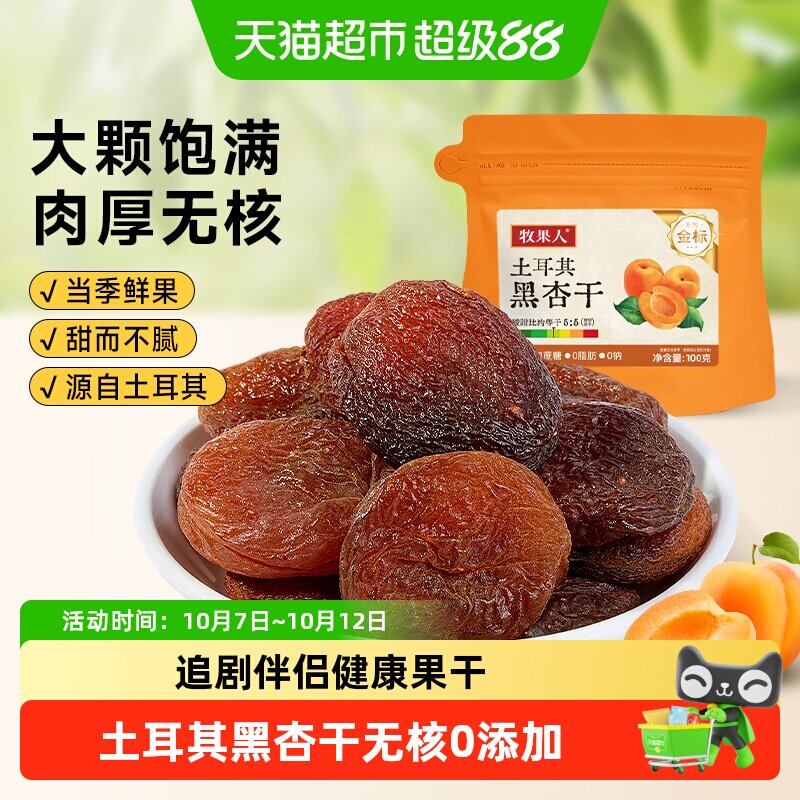 牧果人土耳其黑杏干无核无添加杏脯酸杏干非蜜饯果干果脯休闲零食