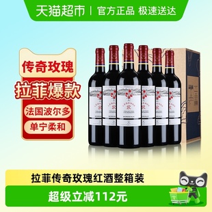 拉菲传奇玫瑰红酒整箱法国进口波尔多赤霞珠干红葡萄酒婚宴送礼