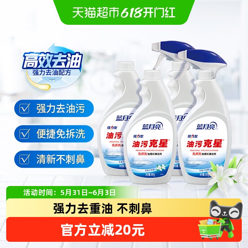 蓝月亮油污净厨房去油污强力清洁剂500g*4瓶厨房去油污强力清洁剂