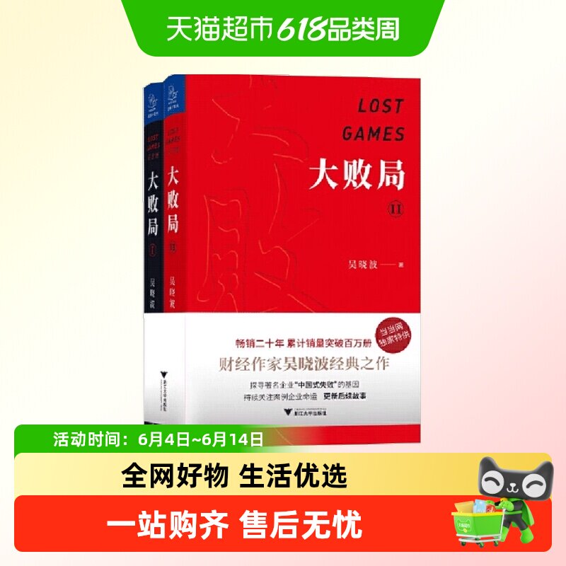 大败局1、2纪念版套装全两册 吴晓波著 影响中国商业界的二十本