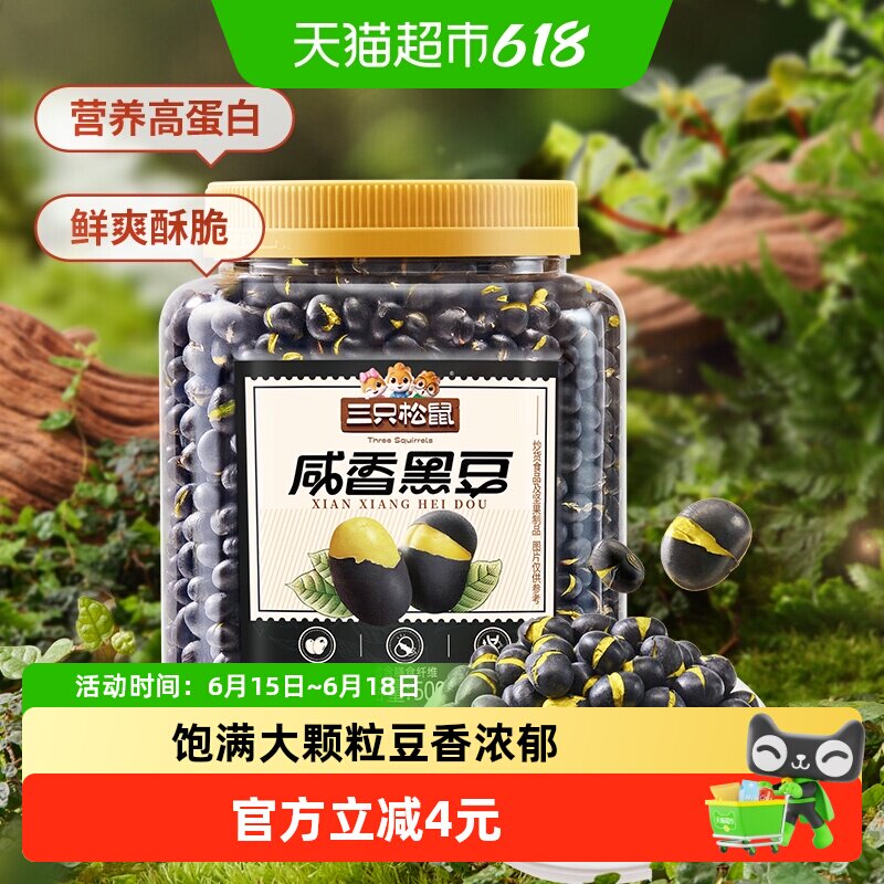 新品三只松鼠盐炒咸香东北黑豆量贩罐装500g坚果炒货健康零食品