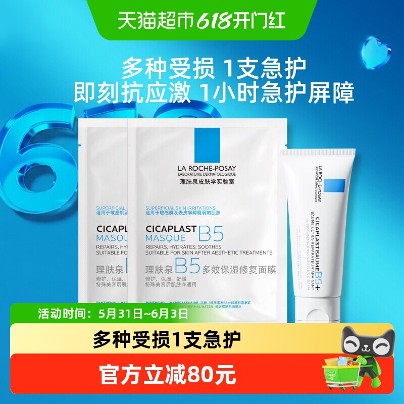 【下拉领淘金币更优惠】理肤泉B舒缓套组B5霜40ml*1支+B5面膜*2片