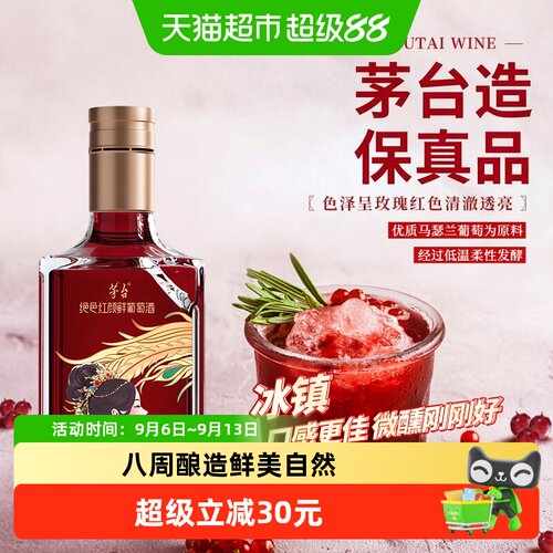 茅台绝色红颜鲜葡萄酒500ml×1瓶
