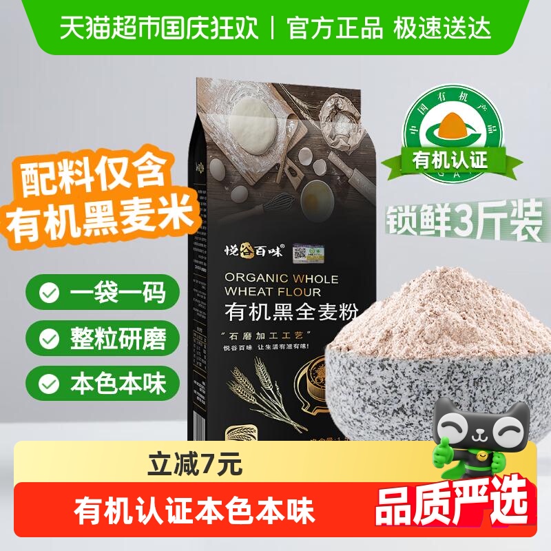悦谷百味有机石磨黑全麦面粉