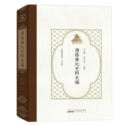 RT现货速发 僧格林沁史料长编9787573710420 王立新社传记书籍