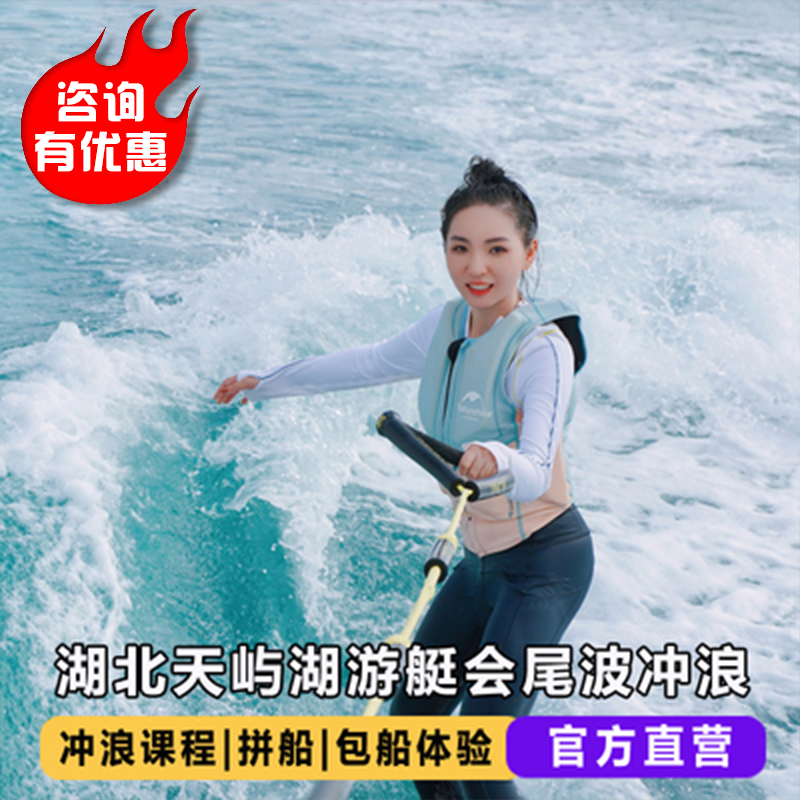 湖北武汉木兰湖尾波冲浪/武汉梁子湖龙湾度假村尾波冲浪包船体验