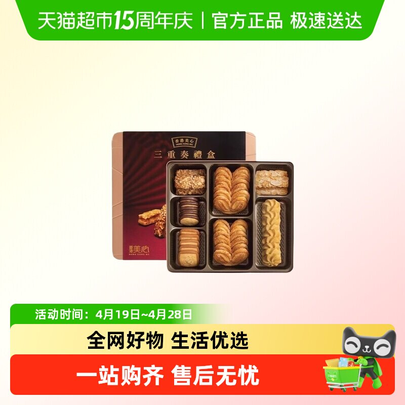 香港美心三重奏礼盒糕点进口黄油曲奇蛋卷饼干零食年货