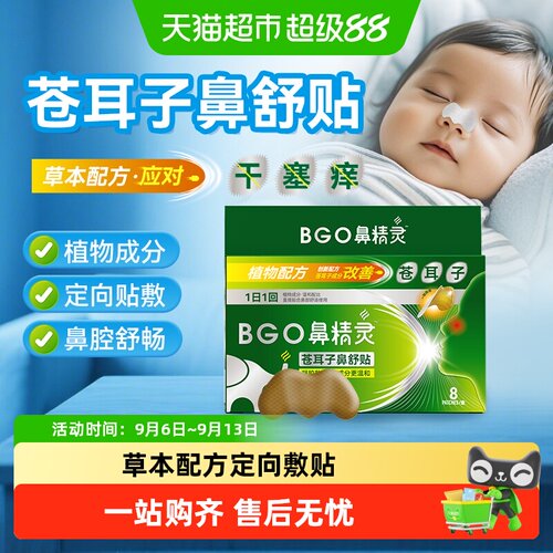 BGO鼻精灵苍耳子鼻舒贴