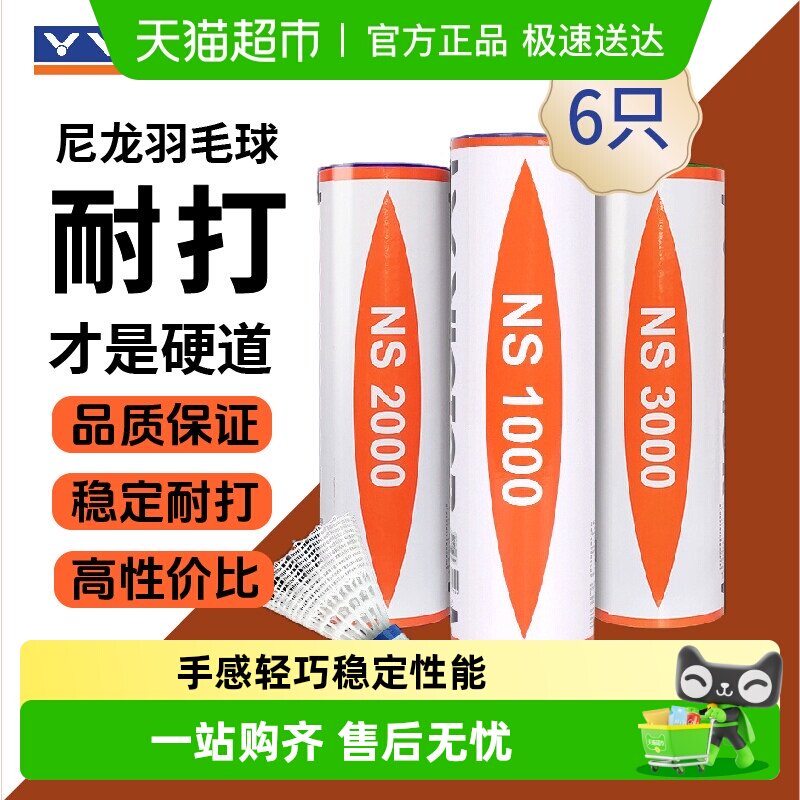 VICTOR/威克多胜利羽毛球NS3000羽毛球尼龙球/塑料球耐打稳定