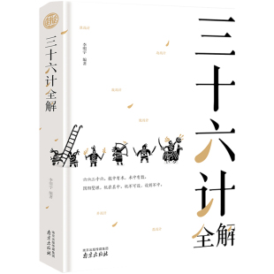精装读书会-三十六计全解原著正版国学经典原文注释谋略青少年学生成人版兵法书籍36计课外阅读书目国学经典典藏书