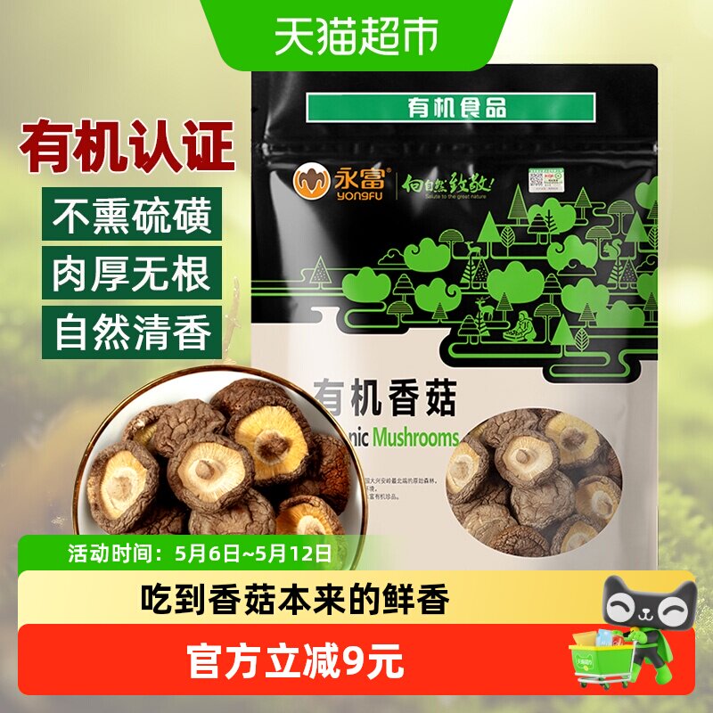 【有机认证】永富香菇冬菇蘑菇火锅煲汤食材干货无根不熏不掺