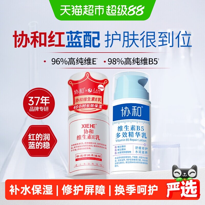 协和维生素e乳+维生素B5面霜组合