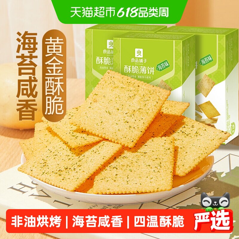 良品铺子酥脆薄饼海苔味300g*3盒整箱早餐网红爆款薄脆饼干零食