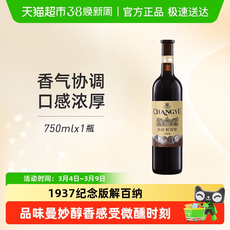张裕红酒1937第八代优选级N98解百纳干红葡萄酒单瓶婚宴年货
