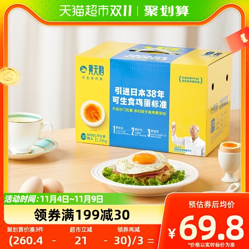 黄天鹅可生食鸡蛋30枚净含1.59kg新鲜鸡蛋礼盒装温泉蛋日式溏心蛋使用感如何?
