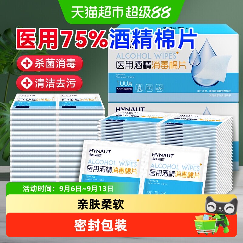 海氏海诺酒精消毒棉片便携图片