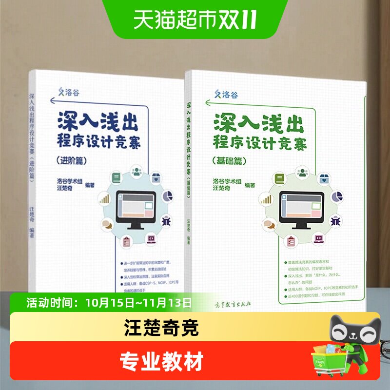 正版 深入浅出程序设计竞赛 基础篇 洛谷学术组汪楚奇 高等教育出