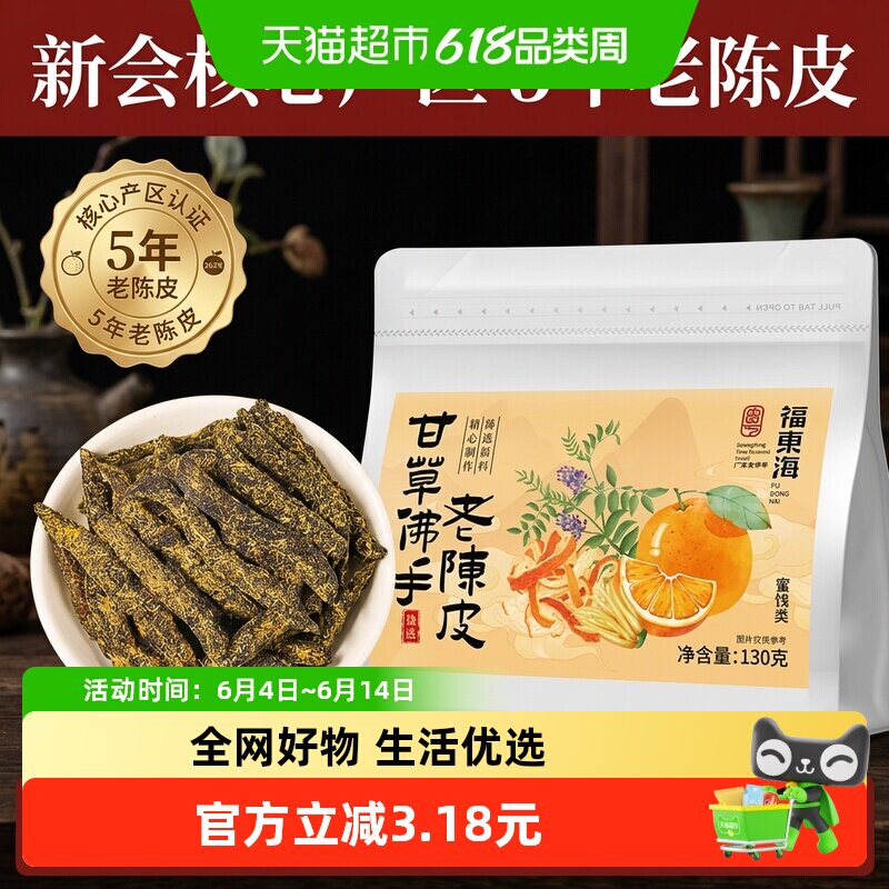 福东海甘草佛手老陈皮广东传统正宗 泡水陈皮条蜜饯化陈年零食即