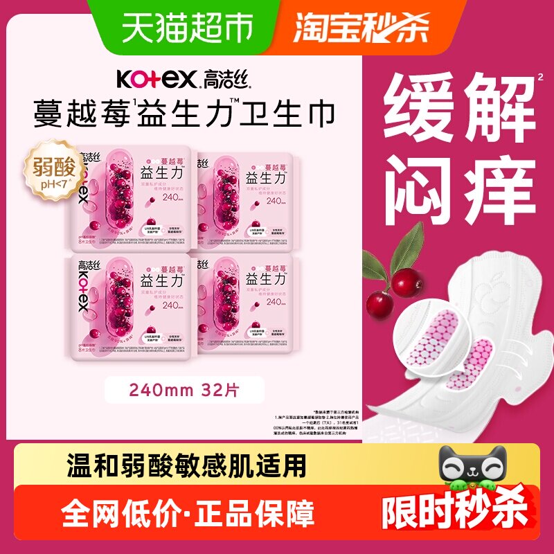 高洁丝日用卫生巾蔓越莓益生力240mm*8片*4包姨妈巾