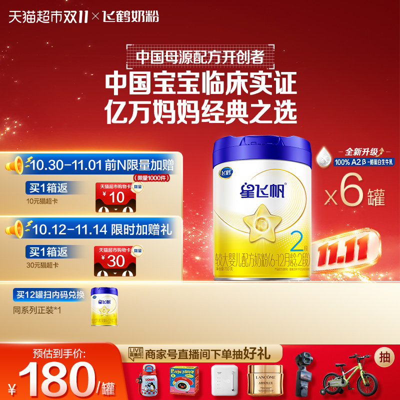 【升级A2奶源】飞鹤星飞帆婴幼儿配方奶粉2段6-12月龄700g*6罐