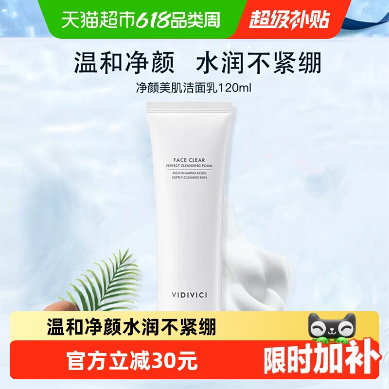 【下拉领淘金币更优惠】VidiVici女神洗面奶深层清洁洗面奶120ml