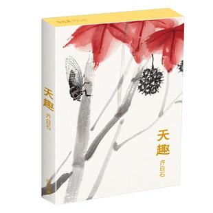 天趣·齐白石明信片32张名家画集唯美中国风文艺复古手绘国画画册简约艺术小卡片复古生日圣诞节感恩节贺卡创意礼物