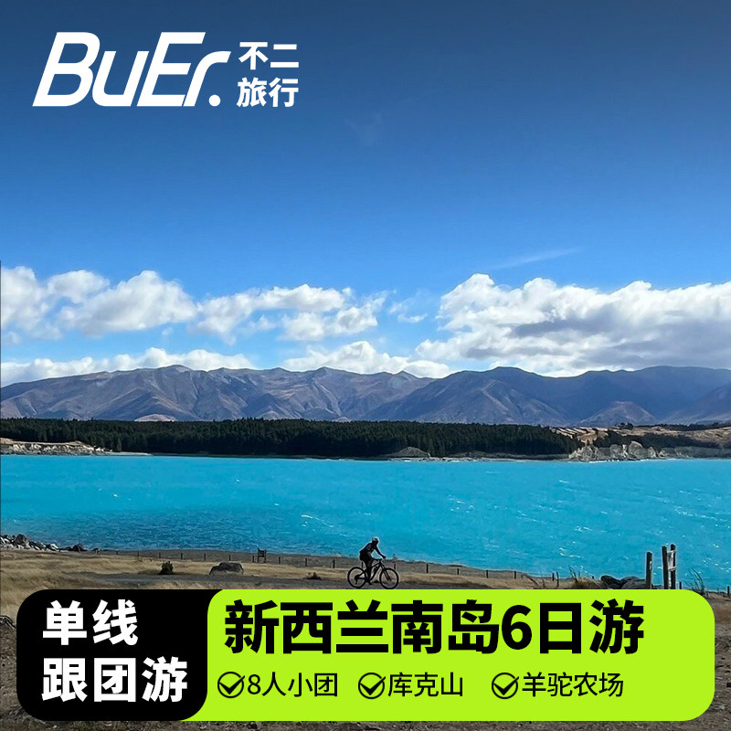 不二自营8人小团|新西兰旅游全景南岛基督城皇后镇6天5晚跟团日游