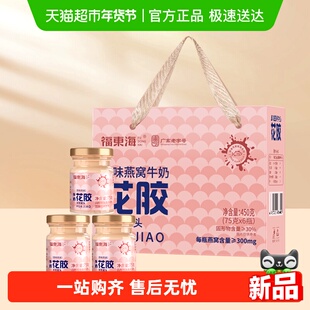 【年货礼盒】福东海燕窝花胶礼盒原味燕窝牛奶花胶燕窝即食鱼胶