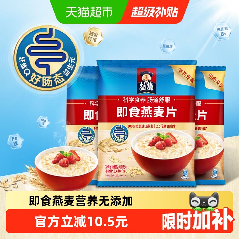 【下拉领优惠】桂格原味即食燕麦片1478g*3袋早餐冲饮免煮代餐