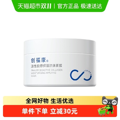 创福康活性胶原保湿涂抹式睡面膜